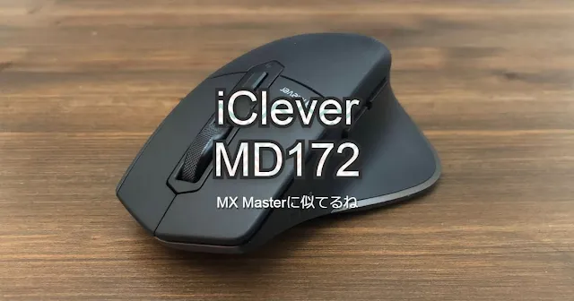 iClever ワイヤレスマウス MD172のレビュー【MX Master 3Sと徹底比較】 - plz-reference-blog