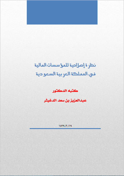 تحميل نظرة إصلاحية للمؤسسات المالية في المملكة العربية السعودية تأليف د.عبدالعزيز بن سعد الدغيثر رابط مباشر