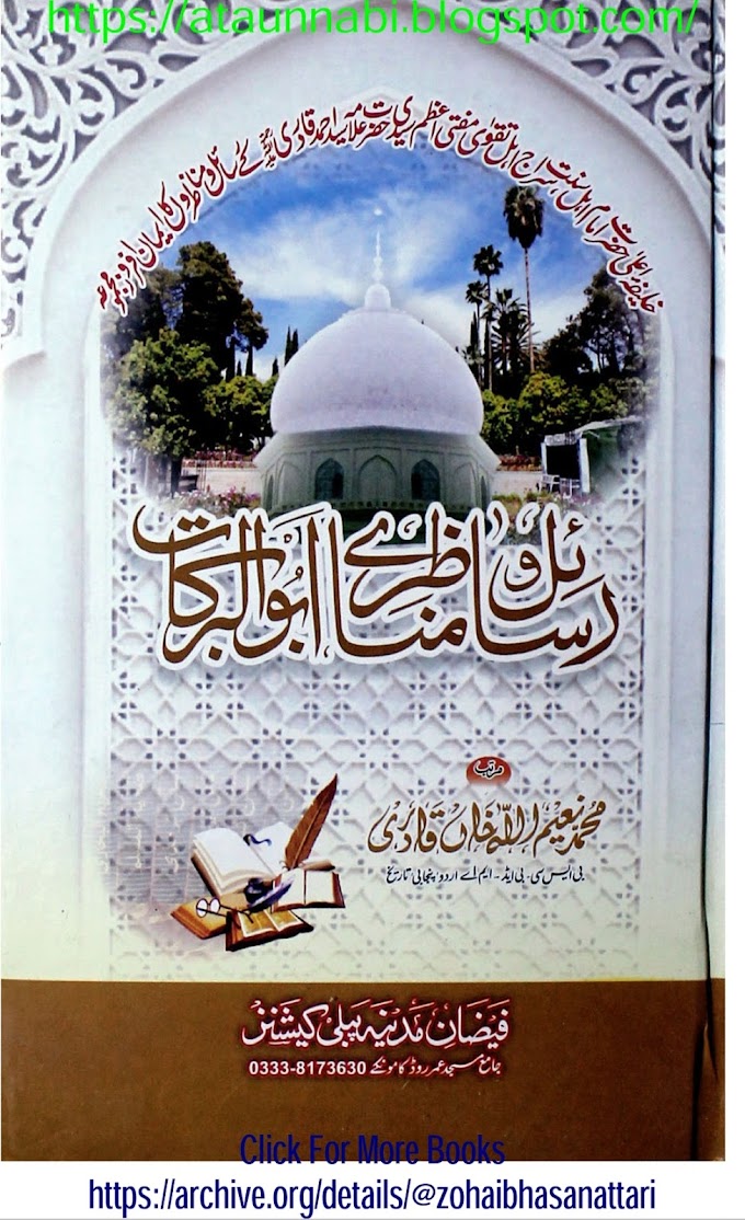 Rasail O Munazre Abu Albarkat / رسائل و مناظرے ابو البرکات by مولانا محمد نعیم اللہ خان قادری صاحب