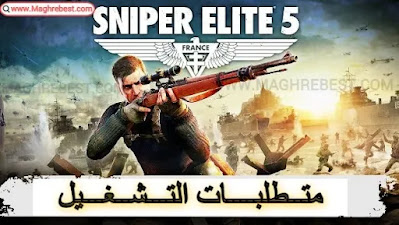 متطلبات تشغيل لعبة Sniper Elite 5