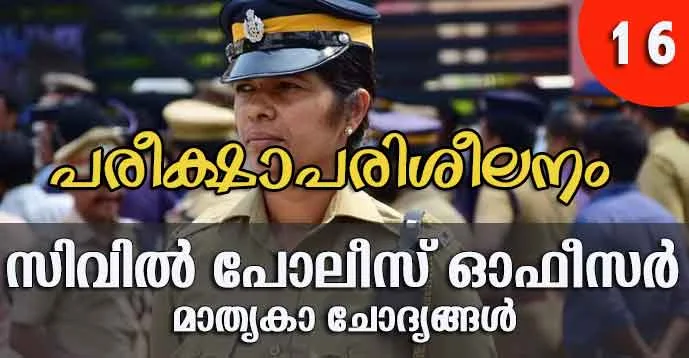 Kerala PSC | Civil Police Officer (CPO) | Model Questions - 16