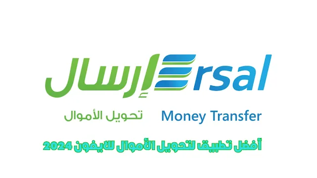 تطبيق إرسال ersal أفضل تطبيق لتحويل الأموال للايفون 2024