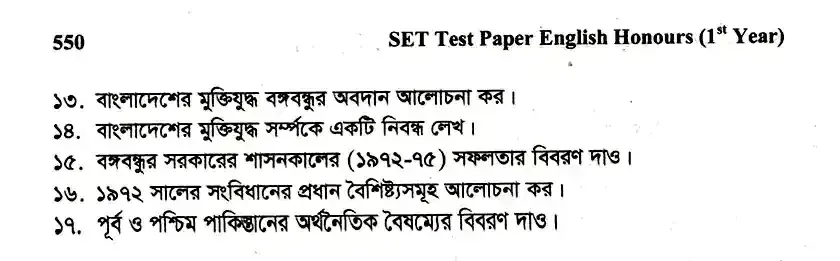 ইংলিশ অনার্স ১ম বর্ষ - স্বাধীন বাংলাদেশের অভ্যুদয়ের ইতিহাস - নির্বাচনী পরীক্ষা - দনিয়া বিশ্ববিদ্যালয় কলেজ English Honors 1st Year - History of Development of Independent Bangladesh - Selective Examination - Dunya University College