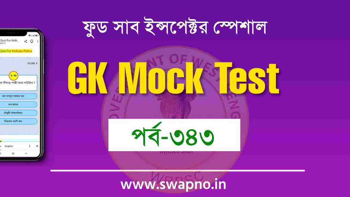 GK Quiz For Food SI Exam in Bengali