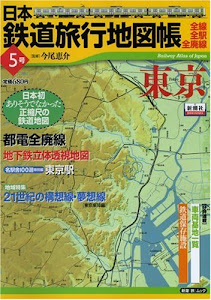 日本鉄道旅行地図帳 5号 東京―全線・全駅・全廃線 (5) (新潮「旅」ムック)