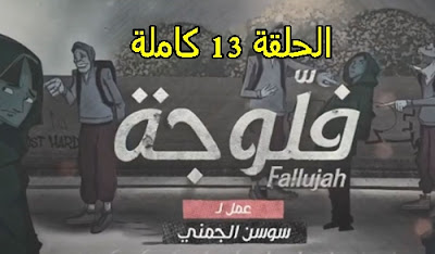 مسلسل فلوجة الحلقة 13 الثالثة عشر