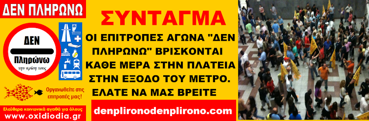 ΟΛΟΙ ΣΤΟ ΣΥΝΤΑΓΜΑ- ΕΛΑΤΕ ΝΑ ΜΑΣ ΒΡΕΙΤΕ ΣΤΗΝ ΠΛΑΤΕΙΑ ΣΤΗΝ ΕΞΟΔΟ ΤΟΥ ΜΕΤΡΟ