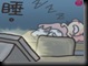 彎睡