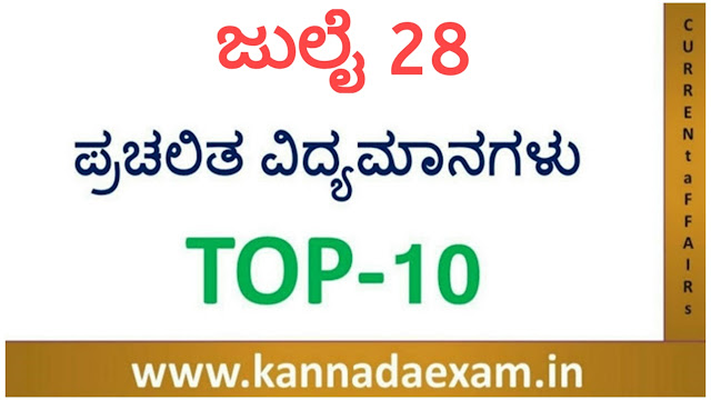 28 JULY  CURRENT AFFAIRS BY SBK KANNADA