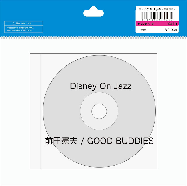 【ディズニーのCD】TDRボン・ヴォヤージュBGM　「DISNEY ON JAZZ（ディズニー・オン・ジャズ）」前田憲男・GOOD BUDDIES