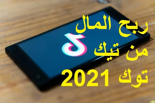 كيفية ربح المال من تيك توك لعام 2021 مجانا