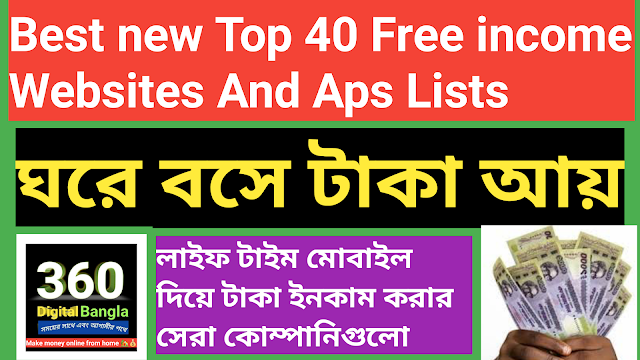 Best new Top 40 Free income Websites And Aps Lists-ঘরে বসে টাকা আয়