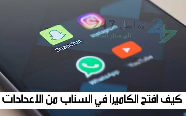 كيف افتح الكاميرا في السناب من الاعدادات