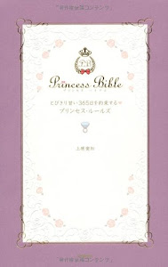 とびきり甘い365日を約束するプリンセス・ルールズ (Princess Bible Series Jewelly Book)