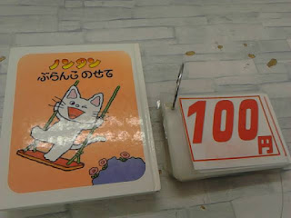 中古絵本　ノンタン　ぶらんこのせて　１００円