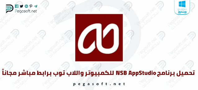 تحميل برنامج NSB AppStudio للكمبيوتر واللاب توب كامل مجاناً