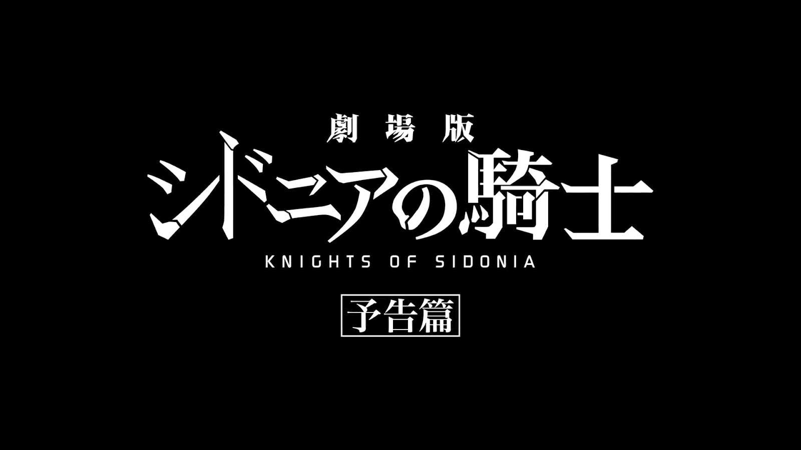 Exodus1114 我が人生に悔いあり 劇場版 シドニアの騎士 サウンドに注目 長道と星白の書下ろしイラストもれなく入手