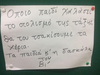 Το σημείωμα από δασκάλα δημοτικού που απειλεί τους μαθητές της!