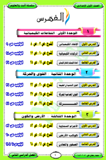 مذكرة علوم الصف الأول الإعدادى الترم الثانى Pdf