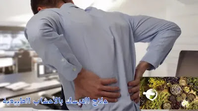 لعلاج الديسك بشكل نهائي بالأعشاب الطبيعية
