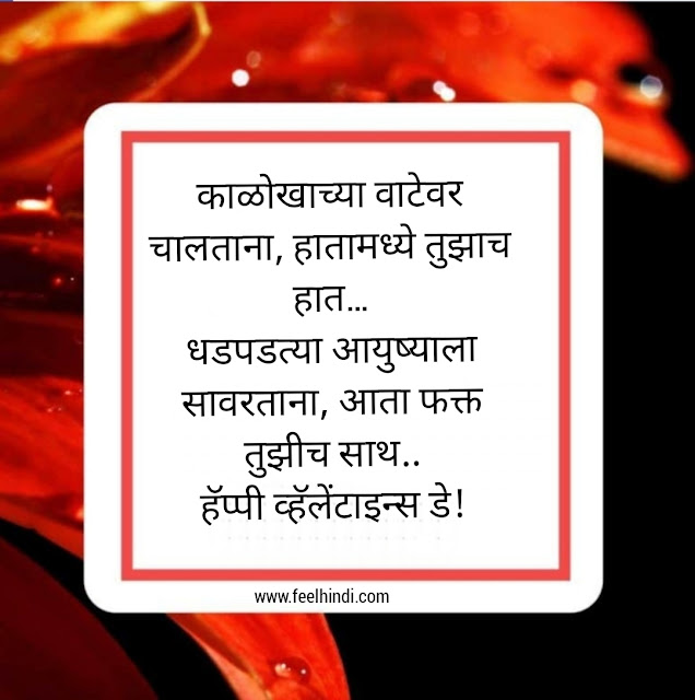 Valentine day quotes in marathi