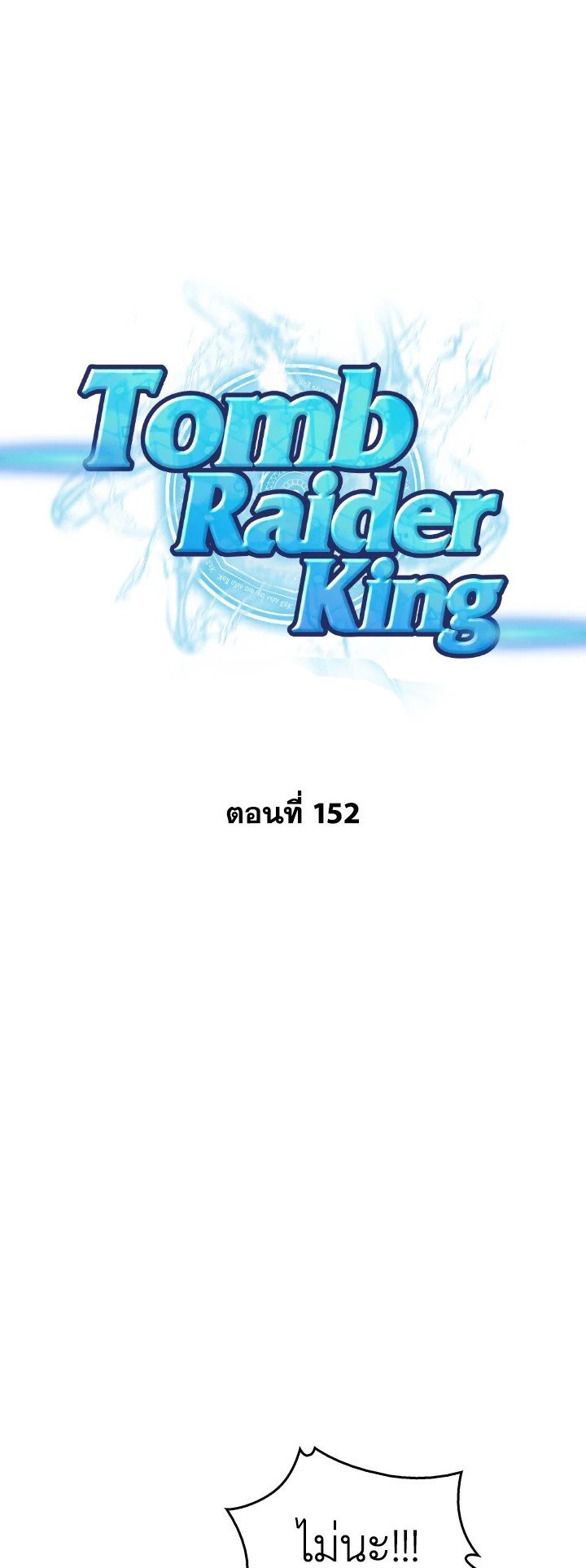 Tomb Raider King ราชันย์จอมโจรปล้นสุสาน ตอนที่ 152