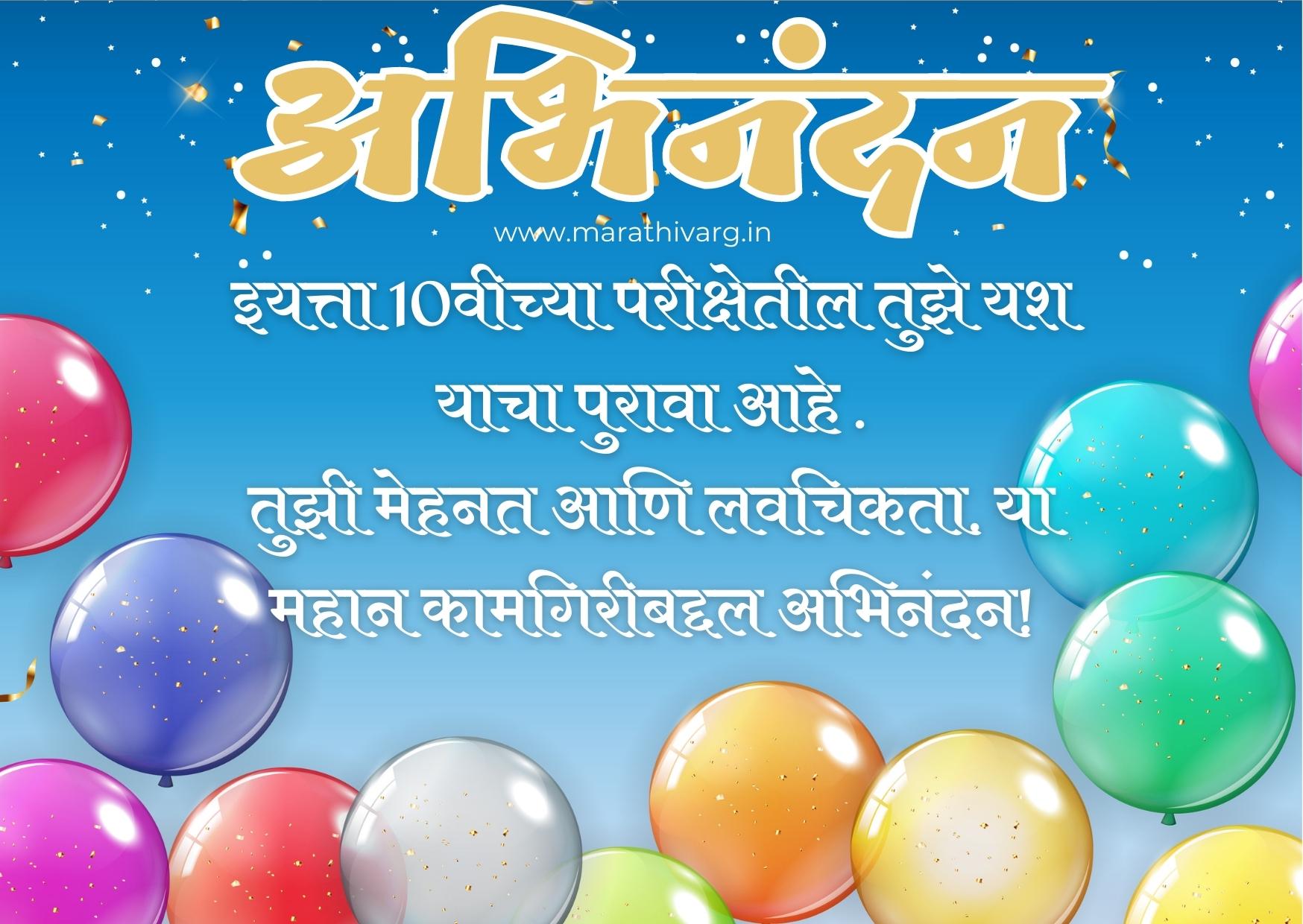 class 10 pass congratulations message in marathi