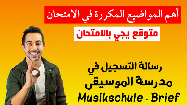 رسالة وموضوع تسجيل ابنك في مدرسة الموسيقى Musikschule Briefkasten