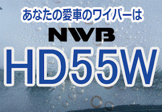 NWB HD55W ワイパー