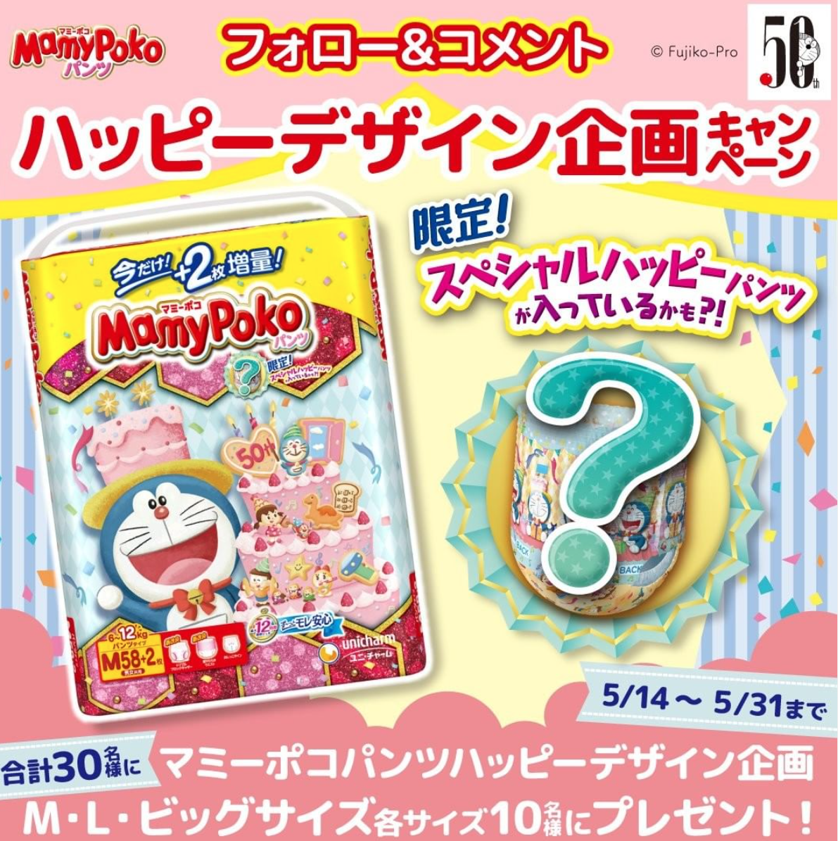 紙おむつ1パック30名に当たる マミーポコパンツのハッピーデザインキャンペーン ベビヨリ 紙おむつ1パック30名に当たる マミーポコパンツのハッピーデザインキャンペーン ベビヨリ