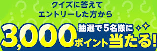 楽天ブックス3000ポイントが当たる