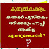 Kanakku Pusthakam Orikkalum Happy Aakilla. Enthukond? | with Answer - Chali Question Malayalam