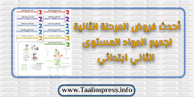 أحدث فروض المرحلة الثانية لجميع المواد المستوى الثاني ابتدائي