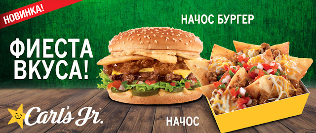 «Начос» и «Начос Бургер» в Карлс Джуниор, «Начос» и «Начос Бургер» в Carl's Jr, «Начос» и «Начос Бургер» в Карлс Джуниор состав цена стоимость
