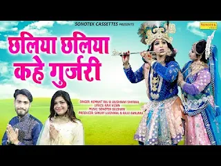 छलिया छलिया कहे गुजरी लिरिक्स Chhaliya Kahe Gujari Lyrics