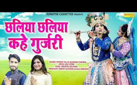 छलिया छलिया कहे गुजरी लिरिक्स Chhaliya Kahe Gujari Lyrics