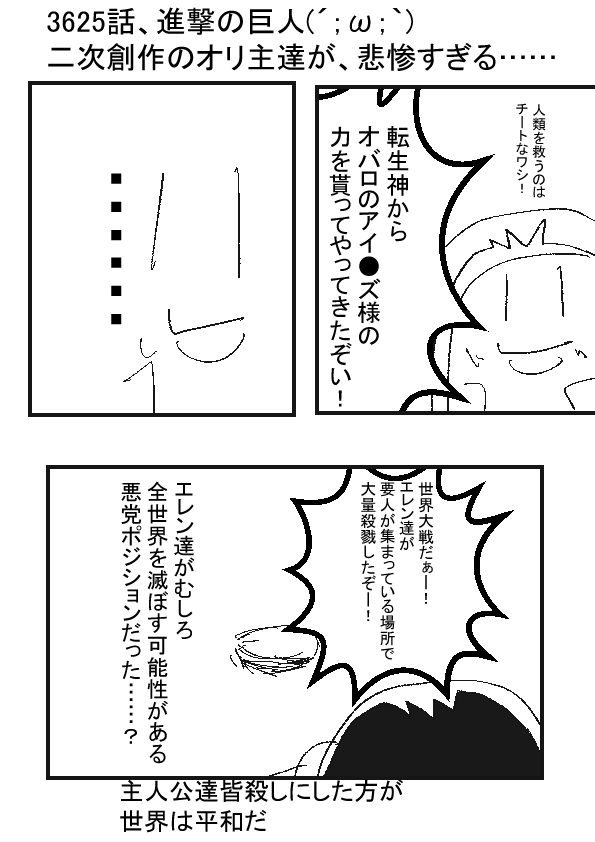 進撃の巨人 W 二次創作のオリ主達が 悲惨すぎる 漫画村のきつねっこ W