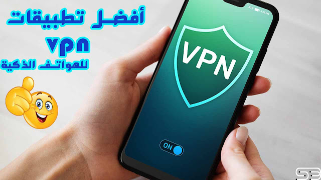 افضل تطبيقات VPN المجانية
