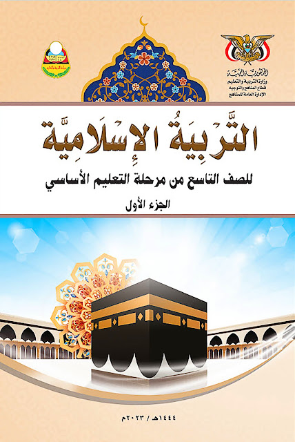 تحميل كتاب التربية الإسلامية الجزء الأول الصف التاسع pdf اليمن