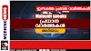 ഇന്നത്തെ പ്രധാന വാർത്തകൾ ഒറ്റ ക്ലിക്കിൽ (29/07/2025) 
