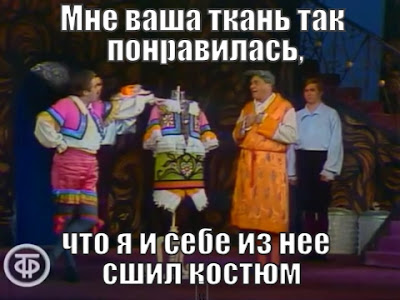 "Мне ваша ткань так понравилась, что я и себе из нее сшил костюм"