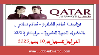 الخطوط الجوية القطرية تعلن عن فتح باب التوظيف لطاقم الطائرة للنساء بمدينة مراكش لعام 2025. يُرجى ملاحظة أن الموعد النهائي للتسجيل هو يوم 10 يونيو 2025.