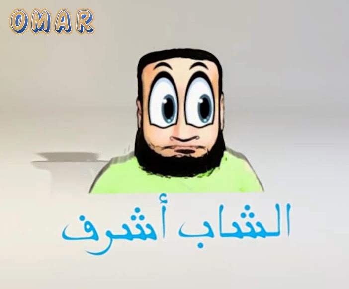 مشاهدة حلقات برنامج الشاب اشرف يوتيوب - عبدالله الشريف