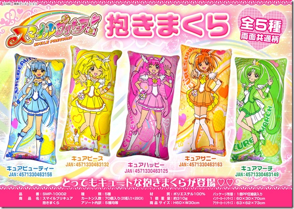 スマイルプリキュア抱き枕カタログ上代なし