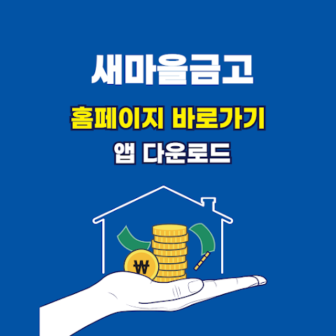 새마을금고 홈페이지 바로가기 및 앱 다운로드 방법 썸네일