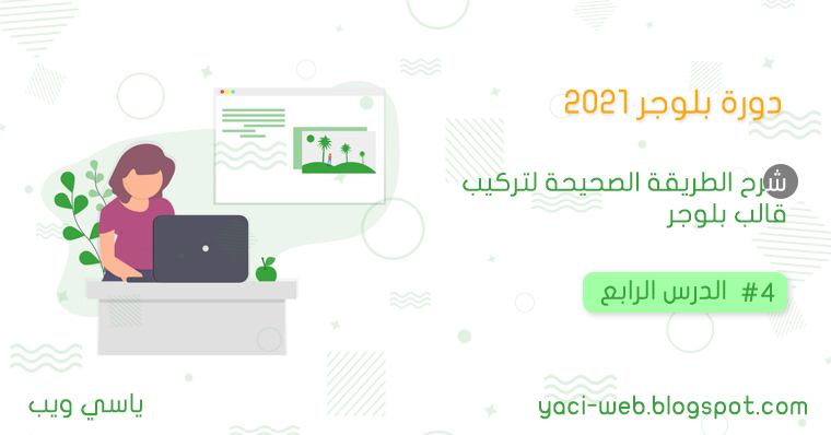 دورة بلوجر 2021 | شرح الطريقة الصحيحة لتركيب قالب بلوجر