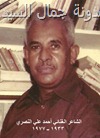 الشاعر أحمد علي النصري