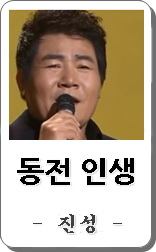 진성 동전 인생 노래듣기