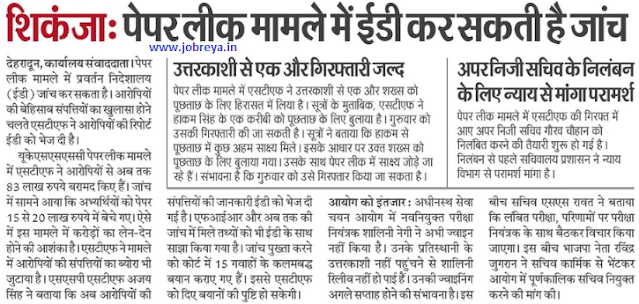 ED may investigate in paper leak case of UKSSSC Recruitment 2022 notification latest news today in hindi