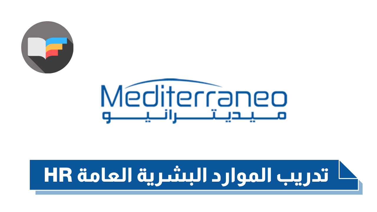 تدريب الموارد البشرية العامة HR للطلاب والخريجين من شركة ميديتيرانو للتجارة | Mediterraneo Trading